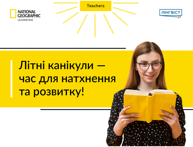 Методична добірка літа: сучасно, корисно, зі знижкою